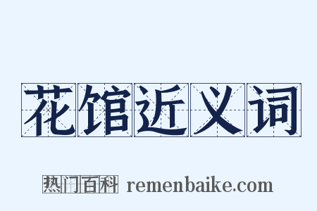 花馆近义词是什么意思的图片